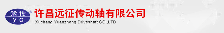 许昌远征传动轴有限公司